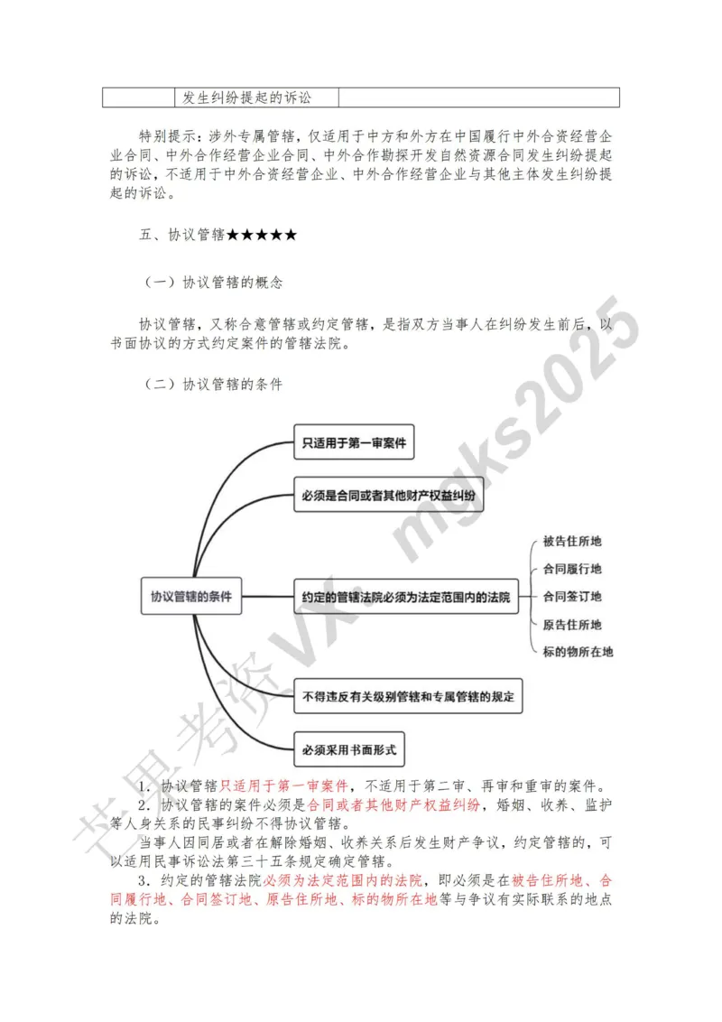 《1月25日下午第五讲法院管辖第六讲当事人和诉讼代理人_2026法考客观_法-D_01先行筑基（内部班）视频+讲义_民诉法视频+讲义_随堂笔记》第7页预览