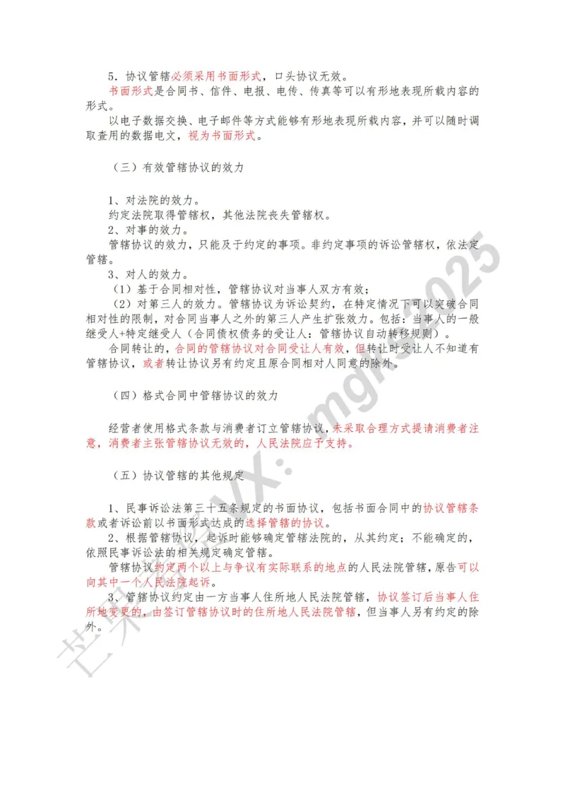 《1月25日下午第五讲法院管辖第六讲当事人和诉讼代理人_2026法考客观_法-D_01先行筑基（内部班）视频+讲义_民诉法视频+讲义_随堂笔记》第8页预览