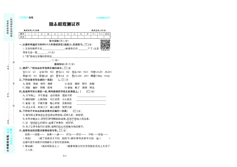 《《小学教材全练》六下语文期末测试卷及答案ochsmgs6hq00_小学语文精品试卷合集（1-6年级下册）_《期末试卷》_语文》第1页预览