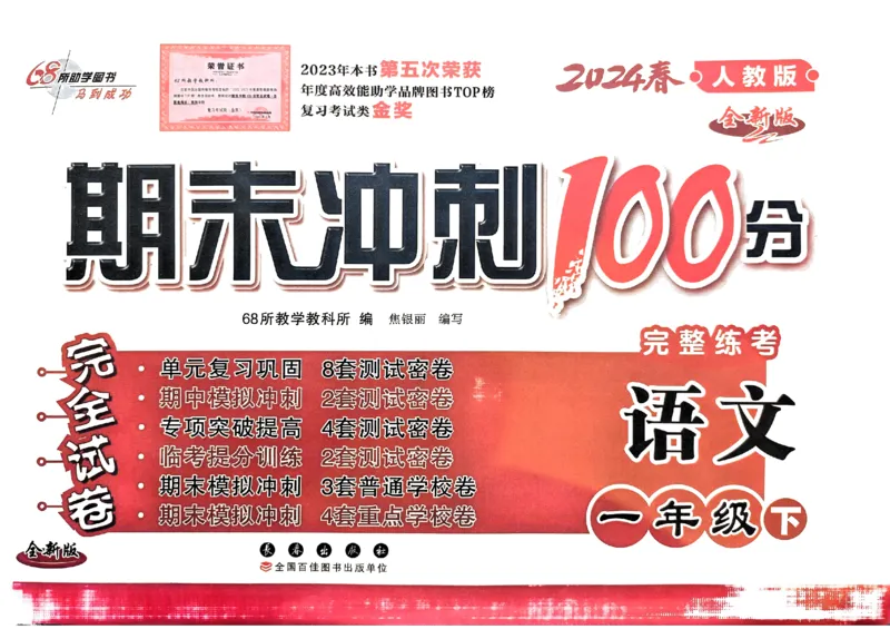 《24春68所期末冲刺100分1下语文_小学语文精品试卷合集（1-6年级下册）_《期末冲刺100分》》第1页预览