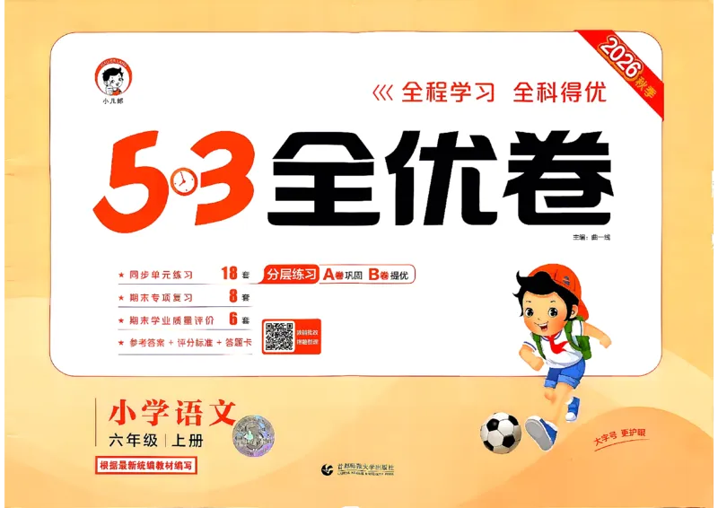 《26秋六上语文_52026秋小学《53》系列语数英_53全优卷_26秋1-6年级上册语文《53全优卷》完整版(1)_26秋季53全优卷语文六年级》第1页预览