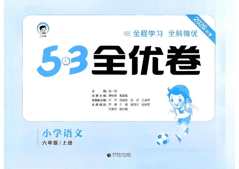 《26秋六上语文_52026秋小学《53》系列语数英_53全优卷_26秋1-6年级上册语文《53全优卷》完整版(1)_26秋季53全优卷语文六年级》第3页预览
