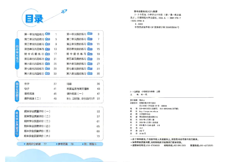 《26秋六上语文_52026秋小学《53》系列语数英_53全优卷_26秋1-6年级上册语文《53全优卷》完整版(1)_26秋季53全优卷语文六年级》第4页预览