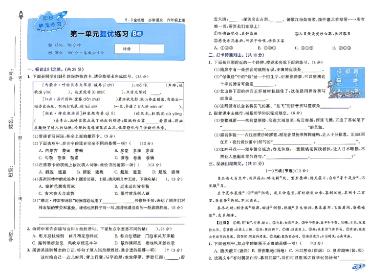 《26秋六上语文_52026秋小学《53》系列语数英_53全优卷_26秋1-6年级上册语文《53全优卷》完整版(1)_26秋季53全优卷语文六年级》第7页预览