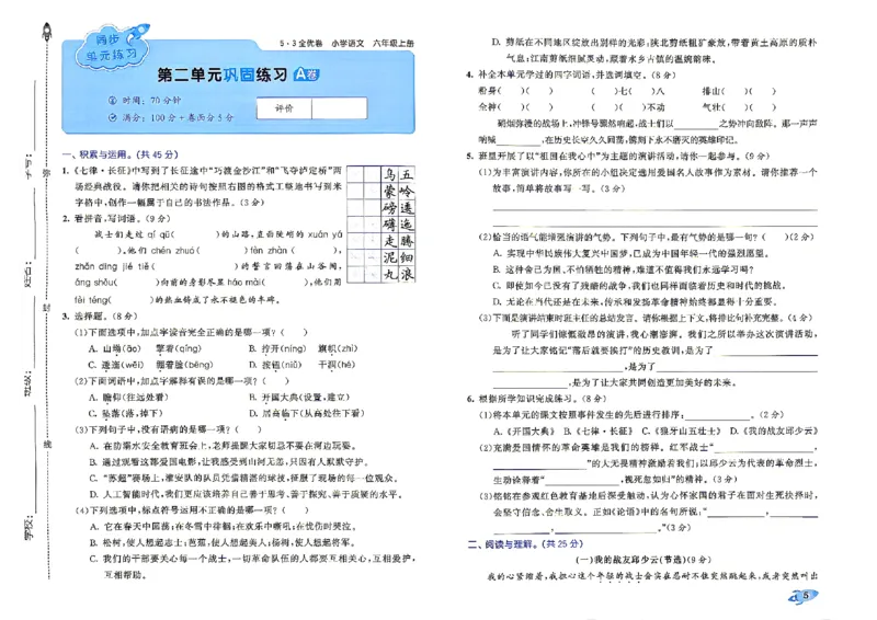 《26秋六上语文_52026秋小学《53》系列语数英_53全优卷_26秋1-6年级上册语文《53全优卷》完整版(1)_26秋季53全优卷语文六年级》第9页预览