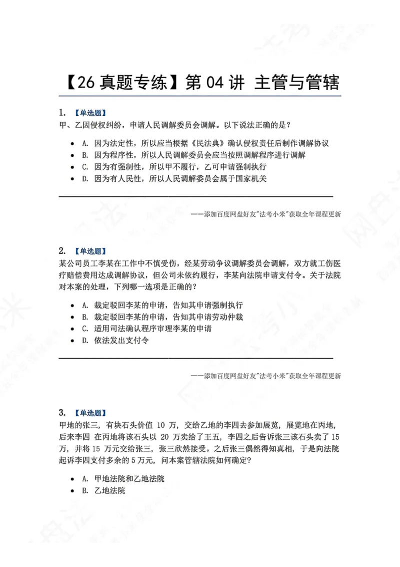 《03.第04讲主管与管辖题目_2026法考客观_众-H_2026法考系统强化（内部）合集_00.配套资料(含知识点汇总)_04.随堂练习（内部题）_04.民诉法完结》第1页预览