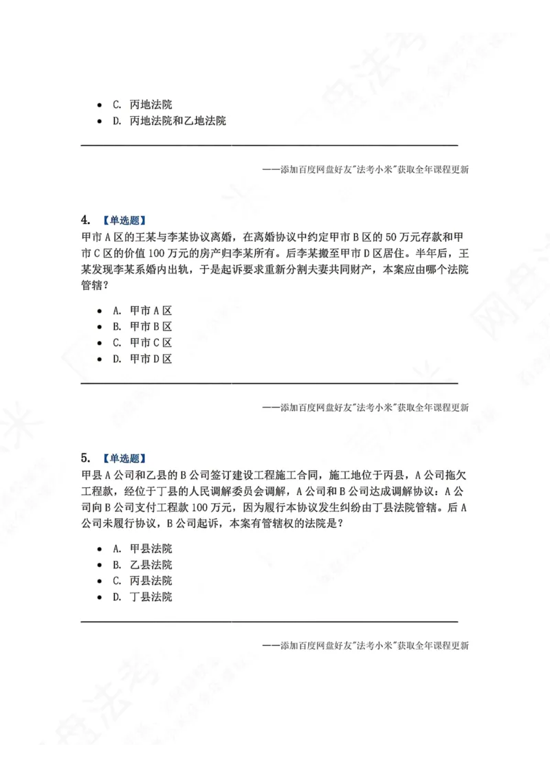 《03.第04讲主管与管辖题目_2026法考客观_众-H_2026法考系统强化（内部）合集_00.配套资料(含知识点汇总)_04.随堂练习（内部题）_04.民诉法完结》第2页预览