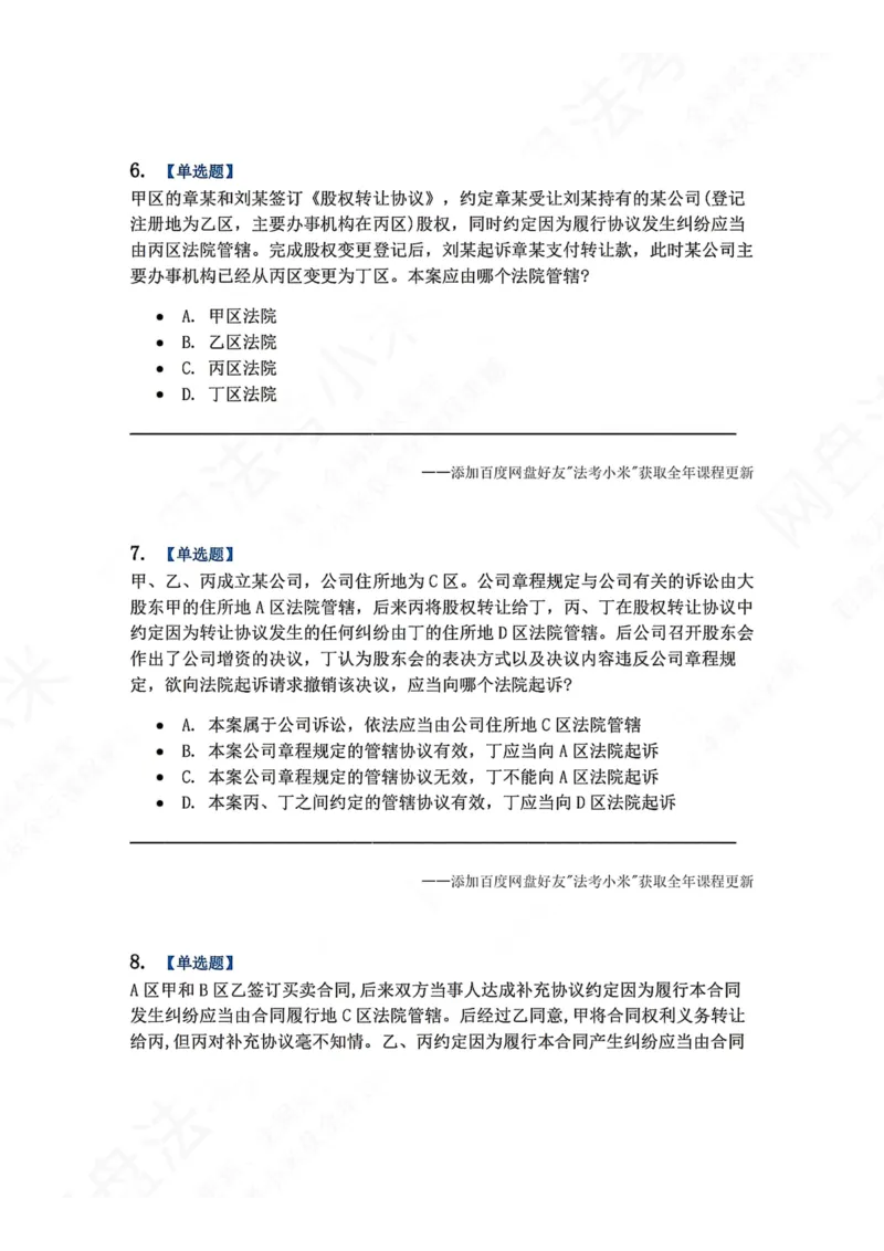《03.第04讲主管与管辖题目_2026法考客观_众-H_2026法考系统强化（内部）合集_00.配套资料(含知识点汇总)_04.随堂练习（内部题）_04.民诉法完结》第3页预览