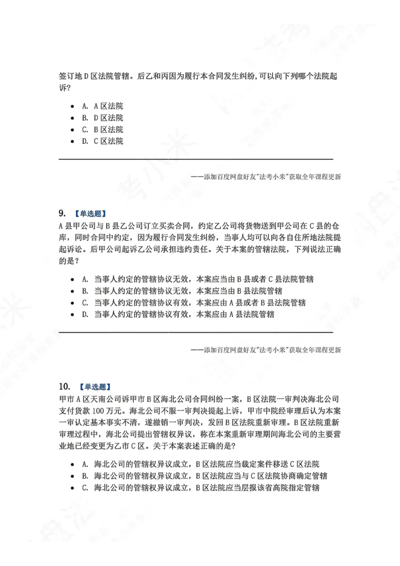 《03.第04讲主管与管辖题目_2026法考客观_众-H_2026法考系统强化（内部）合集_00.配套资料(含知识点汇总)_04.随堂练习（内部题）_04.民诉法完结》第4页预览