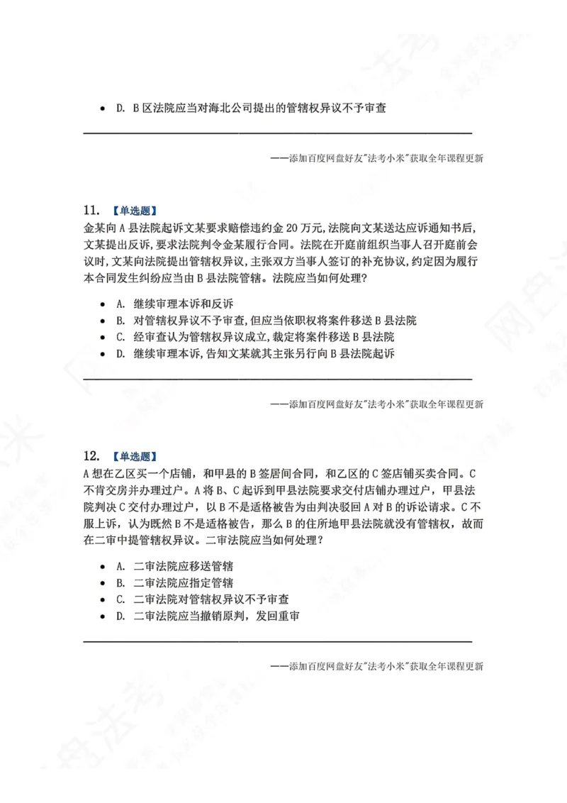 《03.第04讲主管与管辖题目_2026法考客观_众-H_2026法考系统强化（内部）合集_00.配套资料(含知识点汇总)_04.随堂练习（内部题）_04.民诉法完结》第5页预览