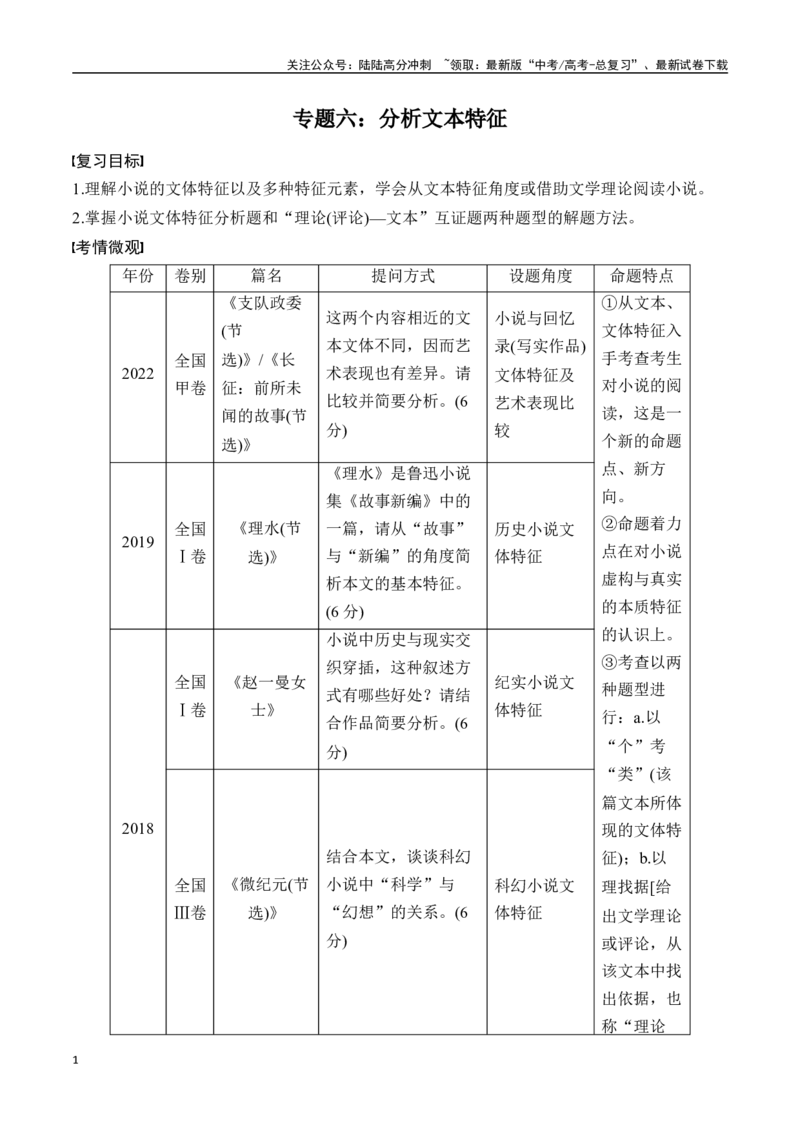 《专题六：分析文本特征-解析版_一轮复习_2024年_2024年高考语文一轮复习一本通（全国通用_资料_小说阅读》第1页预览
