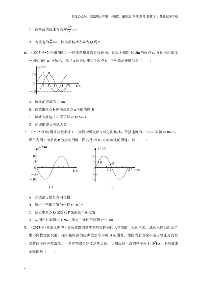 《专题九振动图像与波动图像（共4种图像类型）（原卷版）_04-物理-高考总复习_专项复习_2024年_2024年高考物理图像题型专项训练习题试题全国通用_资料》第4页预览
