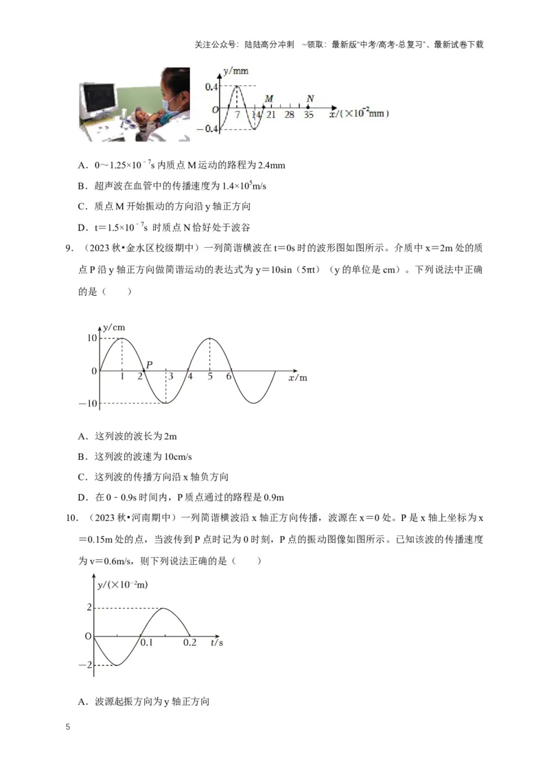 《专题九振动图像与波动图像（共4种图像类型）（原卷版）_04-物理-高考总复习_专项复习_2024年_2024年高考物理图像题型专项训练习题试题全国通用_资料》第5页预览
