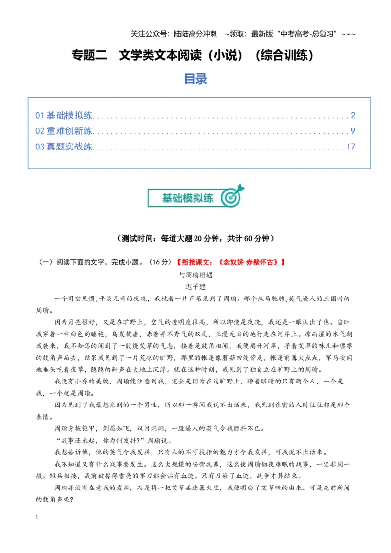《专题二文学类文本阅读（小说）（综合训练）（全国通用）（训练版）_一轮复习_2026年-语文一轮复习_2026年高考语文一轮复习讲义+练习+课件（新教材新高考）-G55_2026版_专题二小说阅读》第1页预览
