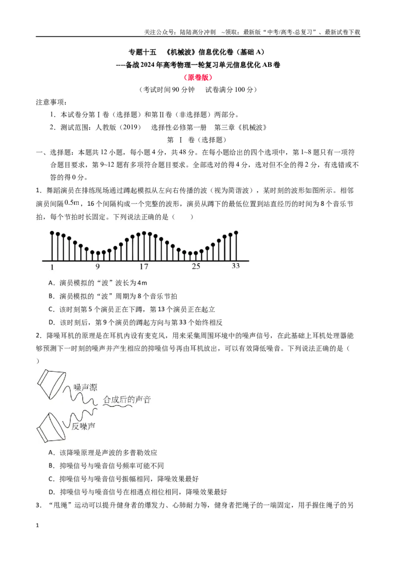 《专题十五《机械波》信息优化卷（基础A）（原卷版）_04-物理-高考总复习_一轮复习_2024年_2024年高考物理一轮复习单元信息优化AB卷_资料》第1页预览