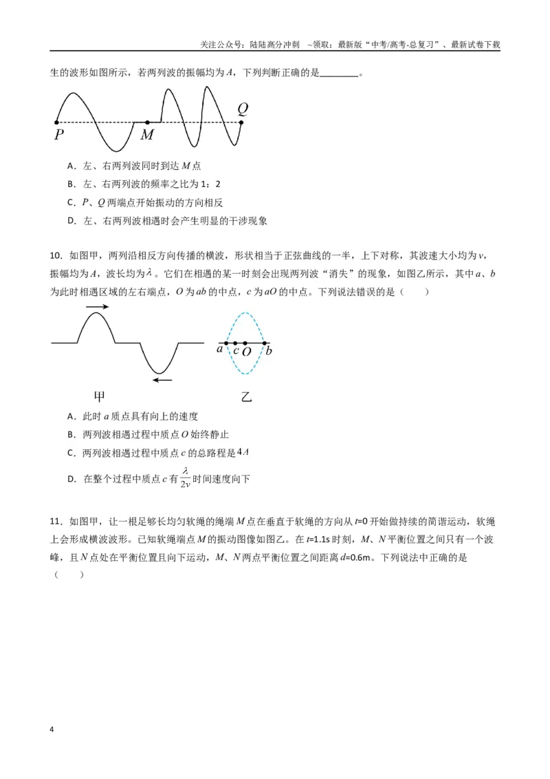 《专题十五《机械波》信息优化卷（基础A）（原卷版）_04-物理-高考总复习_一轮复习_2024年_2024年高考物理一轮复习单元信息优化AB卷_资料》第4页预览