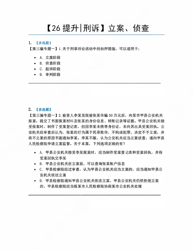 《08.立案、侦查题目_2026法考客观_众-H_10高端提升（7月）_09课后模拟题_04.刑诉法》第1页预览