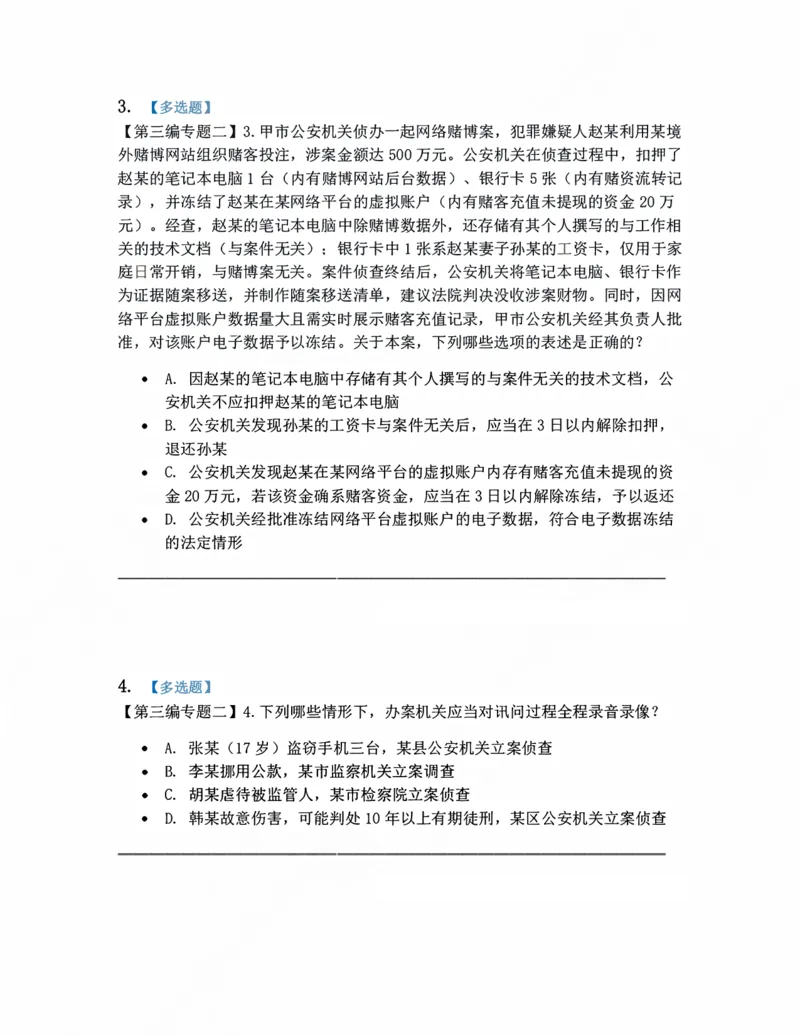 《08.立案、侦查题目_2026法考客观_众-H_10高端提升（7月）_09课后模拟题_04.刑诉法》第2页预览
