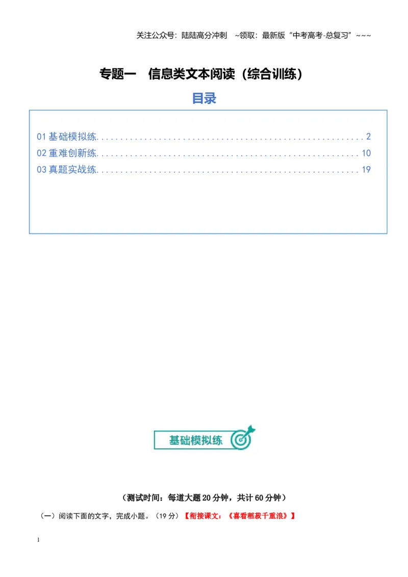 《专题一信息类文本阅读（综合训练）（全国通用）（学生版）_一轮复习_2026年-语文一轮复习_2026年高考语文一轮复习讲义+练习+课件（新教材新高考）-G55_2026版_专题一信息类文本阅读》第1页预览