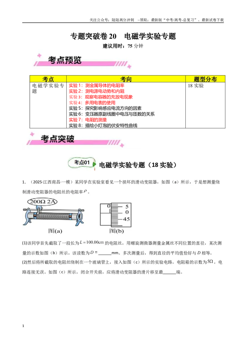 《专题突破卷20电磁学实验专题（学生版）_04-物理-高考总复习_一轮复习_2025年_2025年高考物理一轮复习考点复习卷（新高考通用）》第1页预览