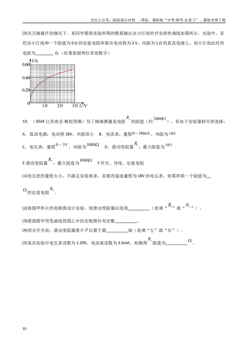 《专题突破卷20电磁学实验专题（学生版）_04-物理-高考总复习_一轮复习_2025年_2025年高考物理一轮复习考点复习卷（新高考通用）》第10页预览