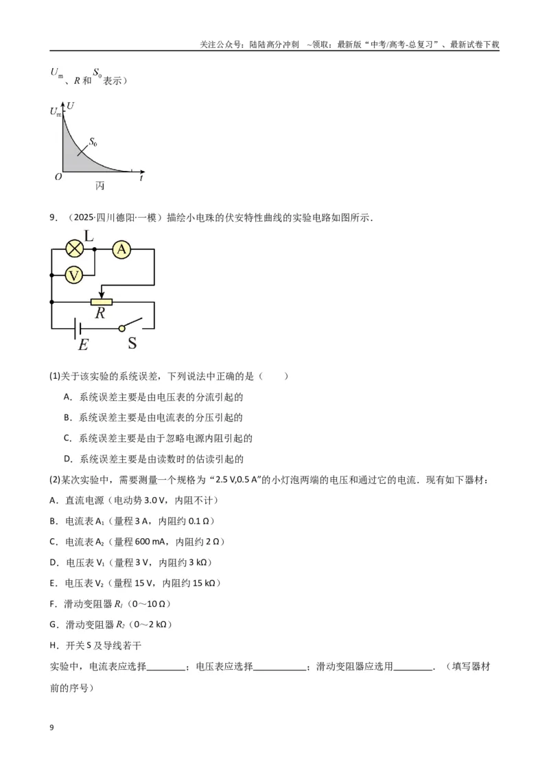 《专题突破卷20电磁学实验专题（学生版）_04-物理-高考总复习_一轮复习_2025年_2025年高考物理一轮复习考点复习卷（新高考通用）》第9页预览