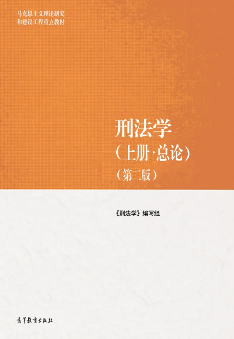 《07刑法学2023年第二版上册_2026法考客观_其他_26法考刑法马工程观点及通说观点合集_马工程法学教材汇总》第1页预览