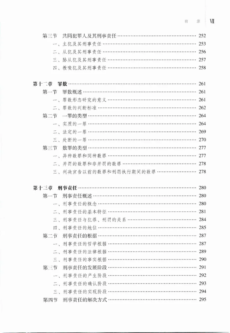 《07刑法学2023年第二版上册_2026法考客观_其他_26法考刑法马工程观点及通说观点合集_马工程法学教材汇总》第10页预览