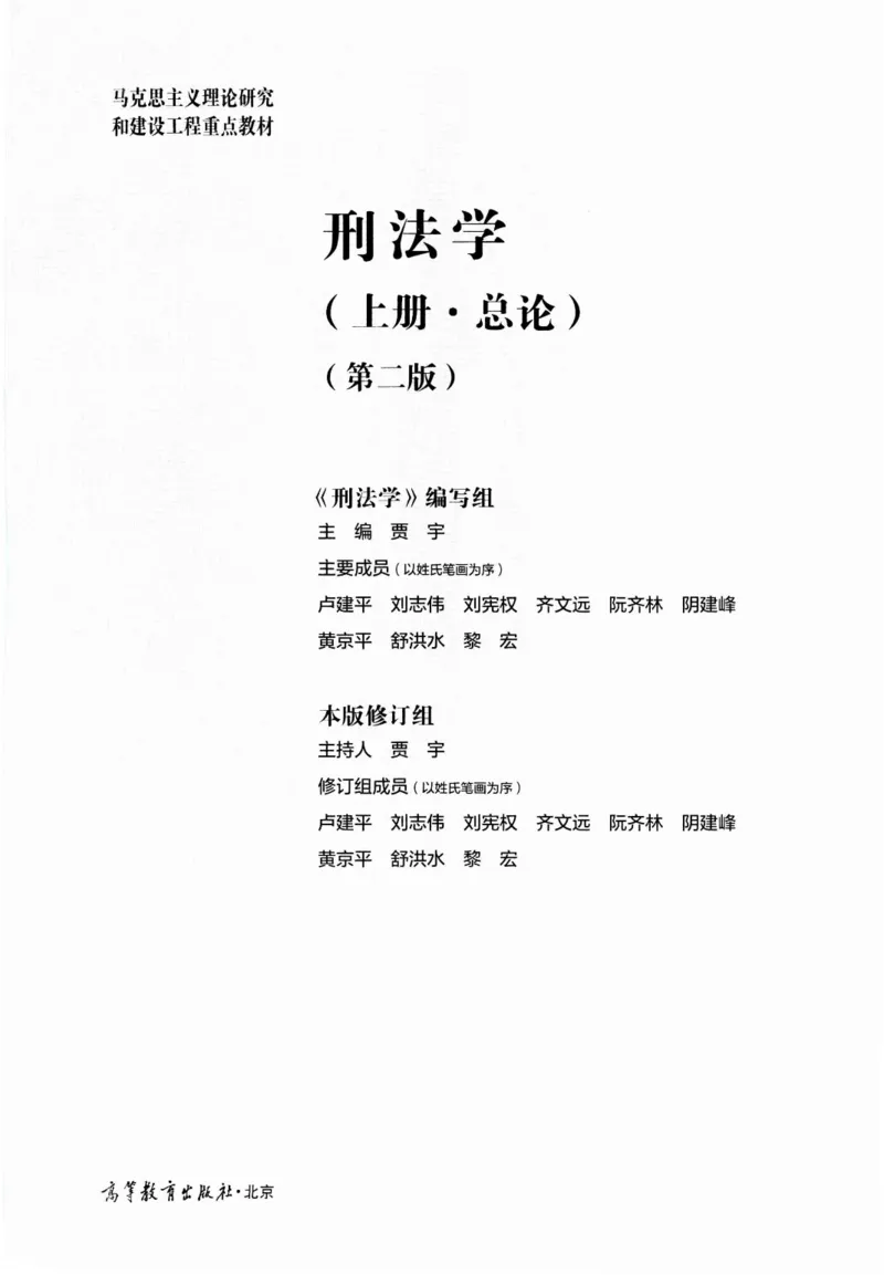 《07刑法学2023年第二版上册_2026法考客观_其他_26法考刑法马工程观点及通说观点合集_马工程法学教材汇总》第2页预览