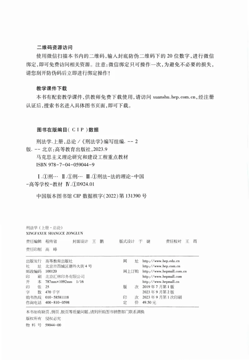 《07刑法学2023年第二版上册_2026法考客观_其他_26法考刑法马工程观点及通说观点合集_马工程法学教材汇总》第3页预览