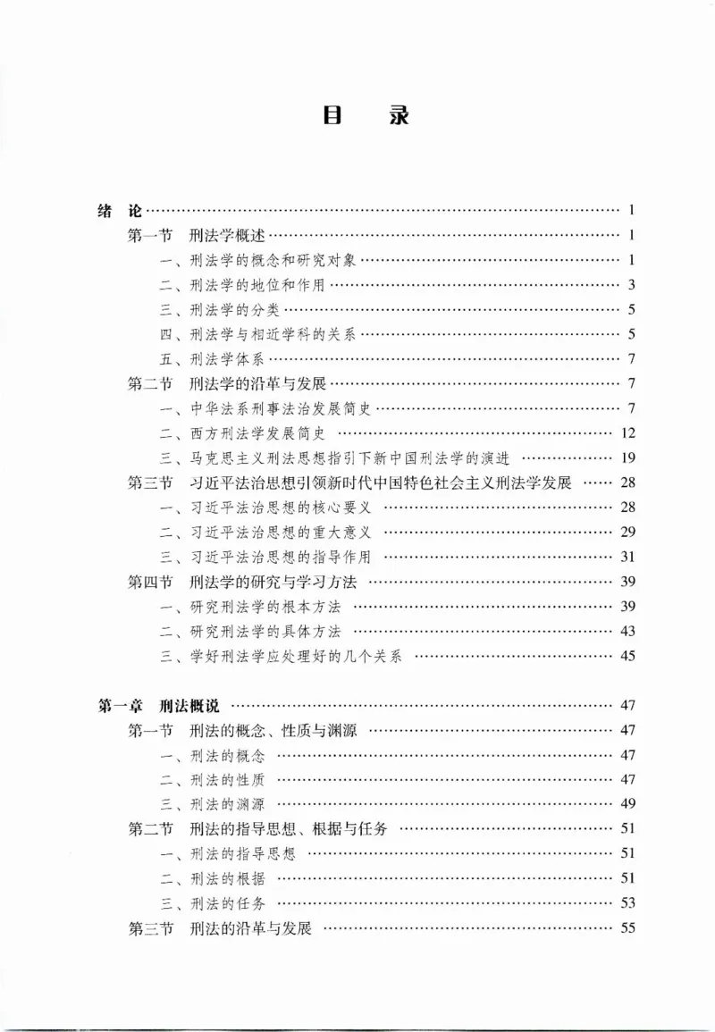 《07刑法学2023年第二版上册_2026法考客观_其他_26法考刑法马工程观点及通说观点合集_马工程法学教材汇总》第4页预览