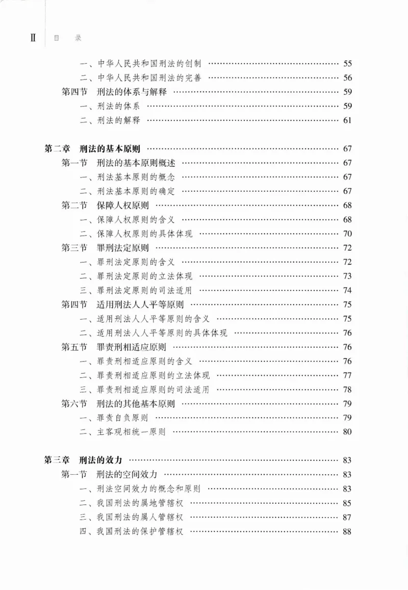《07刑法学2023年第二版上册_2026法考客观_其他_26法考刑法马工程观点及通说观点合集_马工程法学教材汇总》第5页预览