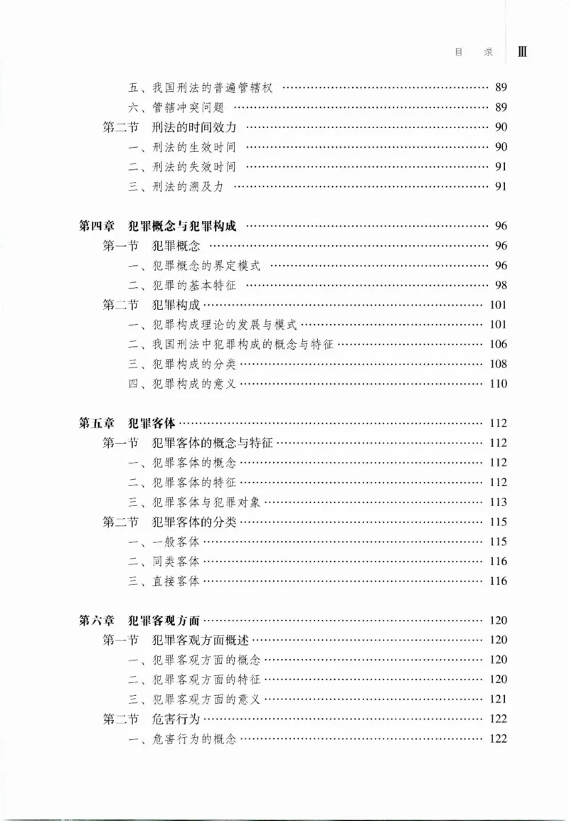 《07刑法学2023年第二版上册_2026法考客观_其他_26法考刑法马工程观点及通说观点合集_马工程法学教材汇总》第6页预览
