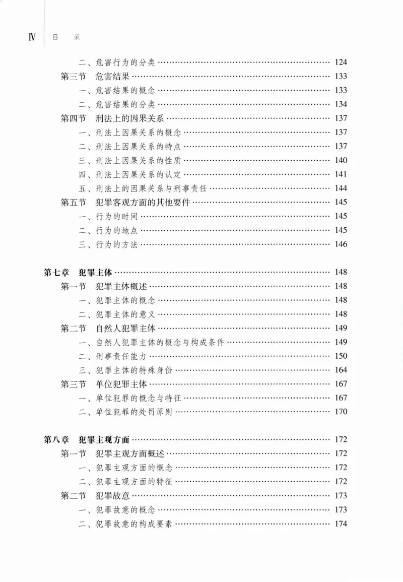 《07刑法学2023年第二版上册_2026法考客观_其他_26法考刑法马工程观点及通说观点合集_马工程法学教材汇总》第7页预览