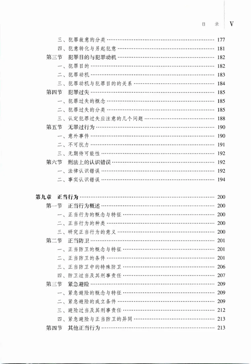 《07刑法学2023年第二版上册_2026法考客观_其他_26法考刑法马工程观点及通说观点合集_马工程法学教材汇总》第8页预览