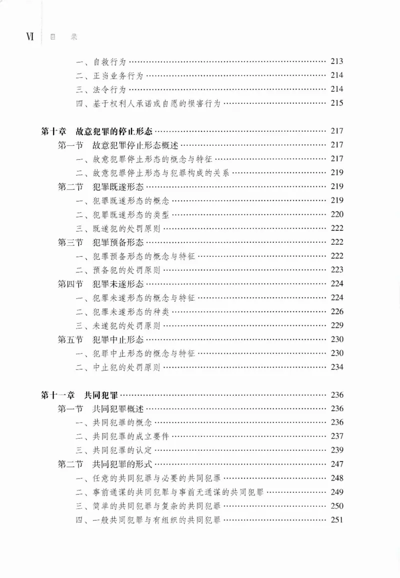《07刑法学2023年第二版上册_2026法考客观_其他_26法考刑法马工程观点及通说观点合集_马工程法学教材汇总》第9页预览