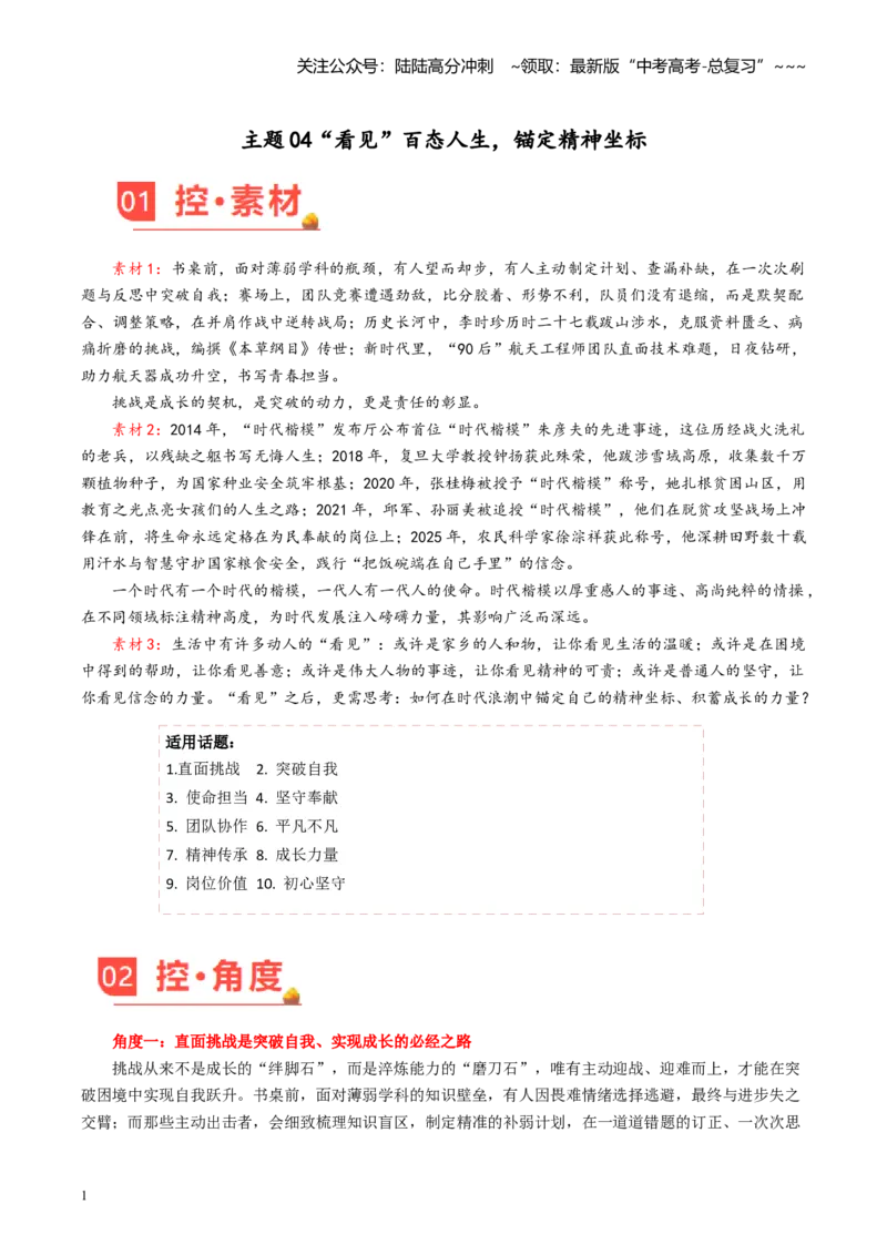 《主题04“看见”百态人生，锚定精神坐标（12月刊）_专项复习_2026年-语文专项复习_2026年高考语文之素材月月控-G392_资料》第1页预览