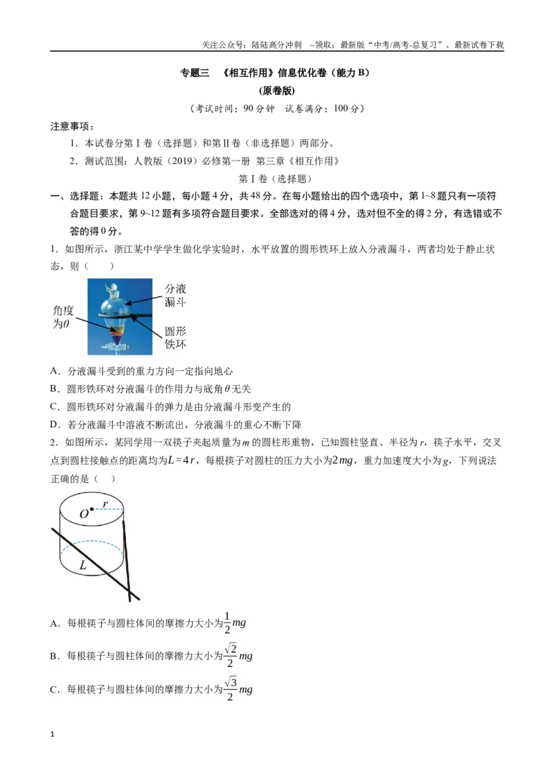《专题三《相互作用》信息优化卷（能力B）（原卷版）_04-物理-高考总复习_一轮复习_2024年_2024年高考物理一轮复习单元信息优化AB卷_资料》第1页预览