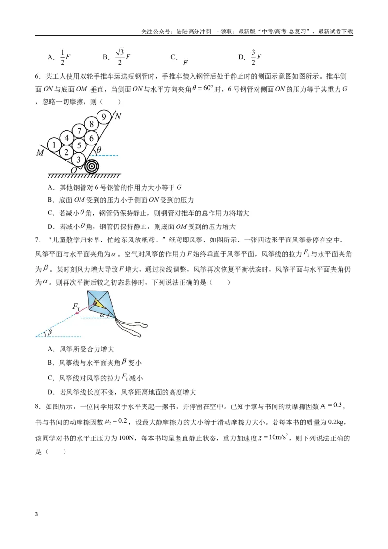 《专题三《相互作用》信息优化卷（能力B）（原卷版）_04-物理-高考总复习_一轮复习_2024年_2024年高考物理一轮复习单元信息优化AB卷_资料》第3页预览