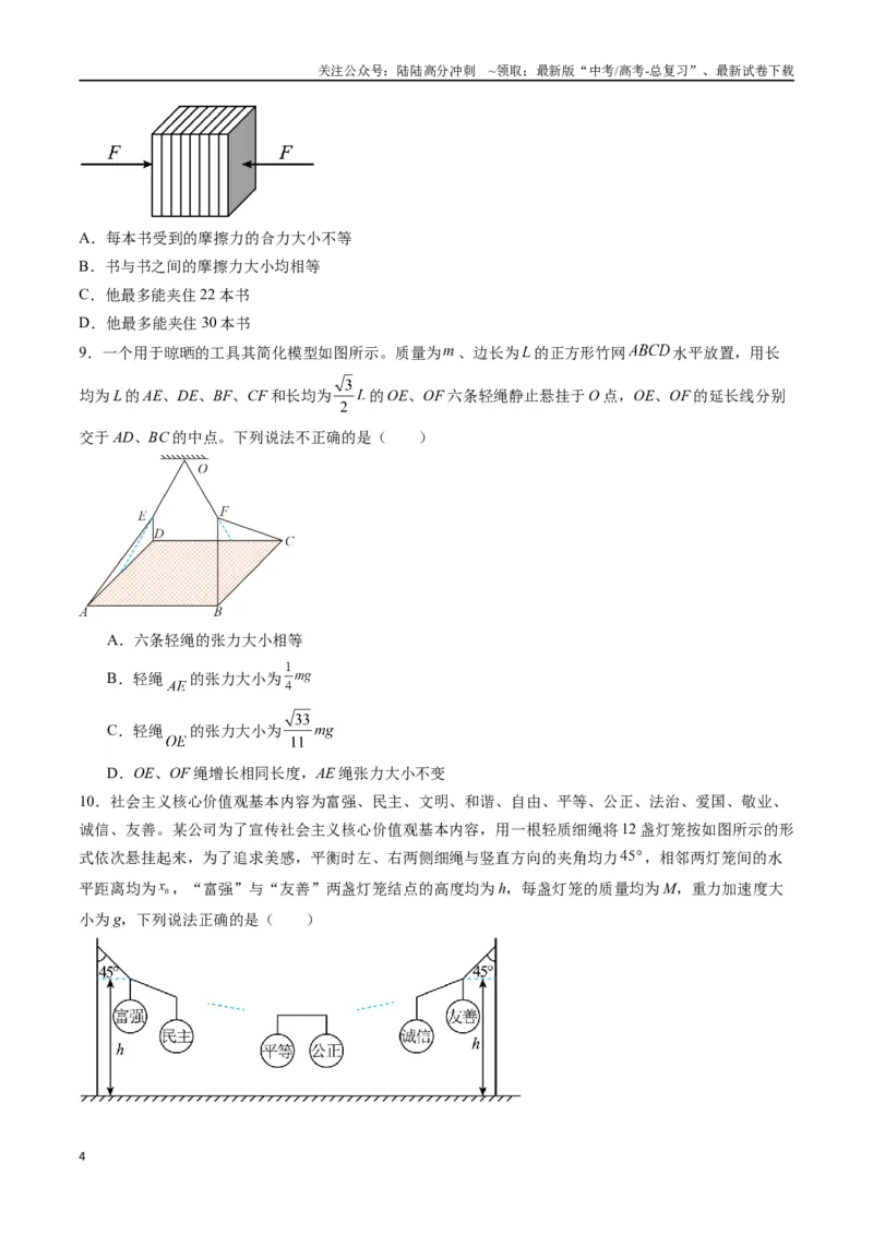 《专题三《相互作用》信息优化卷（能力B）（原卷版）_04-物理-高考总复习_一轮复习_2024年_2024年高考物理一轮复习单元信息优化AB卷_资料》第4页预览