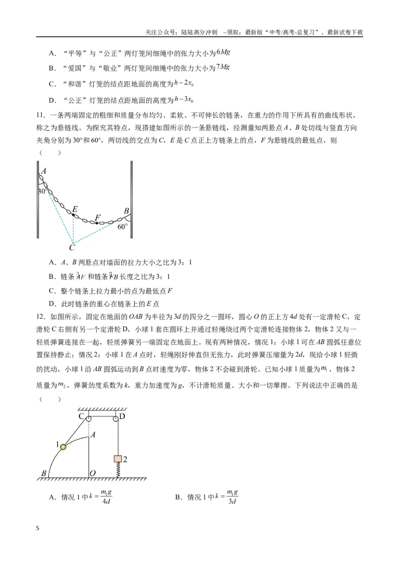 《专题三《相互作用》信息优化卷（能力B）（原卷版）_04-物理-高考总复习_一轮复习_2024年_2024年高考物理一轮复习单元信息优化AB卷_资料》第5页预览
