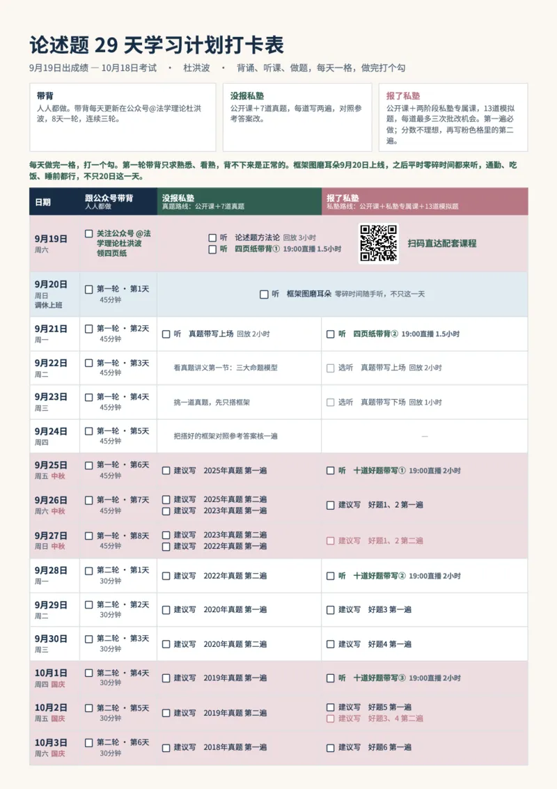 《0.29天版杜洪波论述题课程更新计划＋打卡表_2026法考主观_名师私塾_理论-杜洪波_杜洪波法治思想》第2页预览