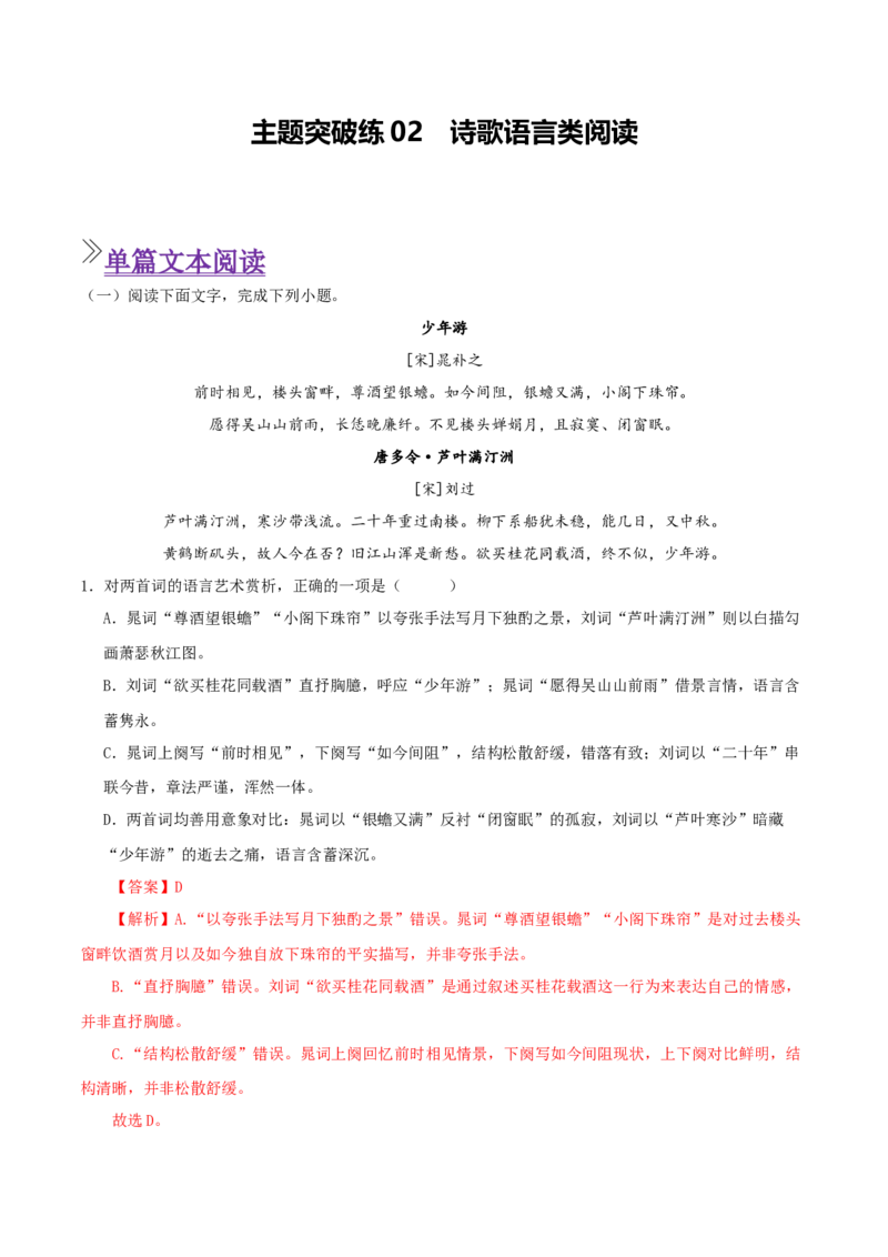 《主题突破练02诗歌语言类阅读（教师版）(1)_二轮复习_2026年-语文二轮复习_12026年高考语文二轮复习古诗文阅读（全国通用）》第1页预览