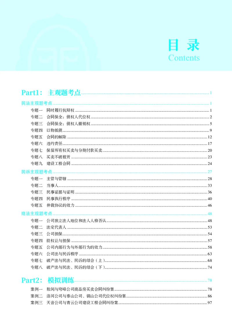 《彩色2026年民商诉融合(1)_2026法考主观_JX_04.26觉晓民商诉融合（主观接力）》第1页预览