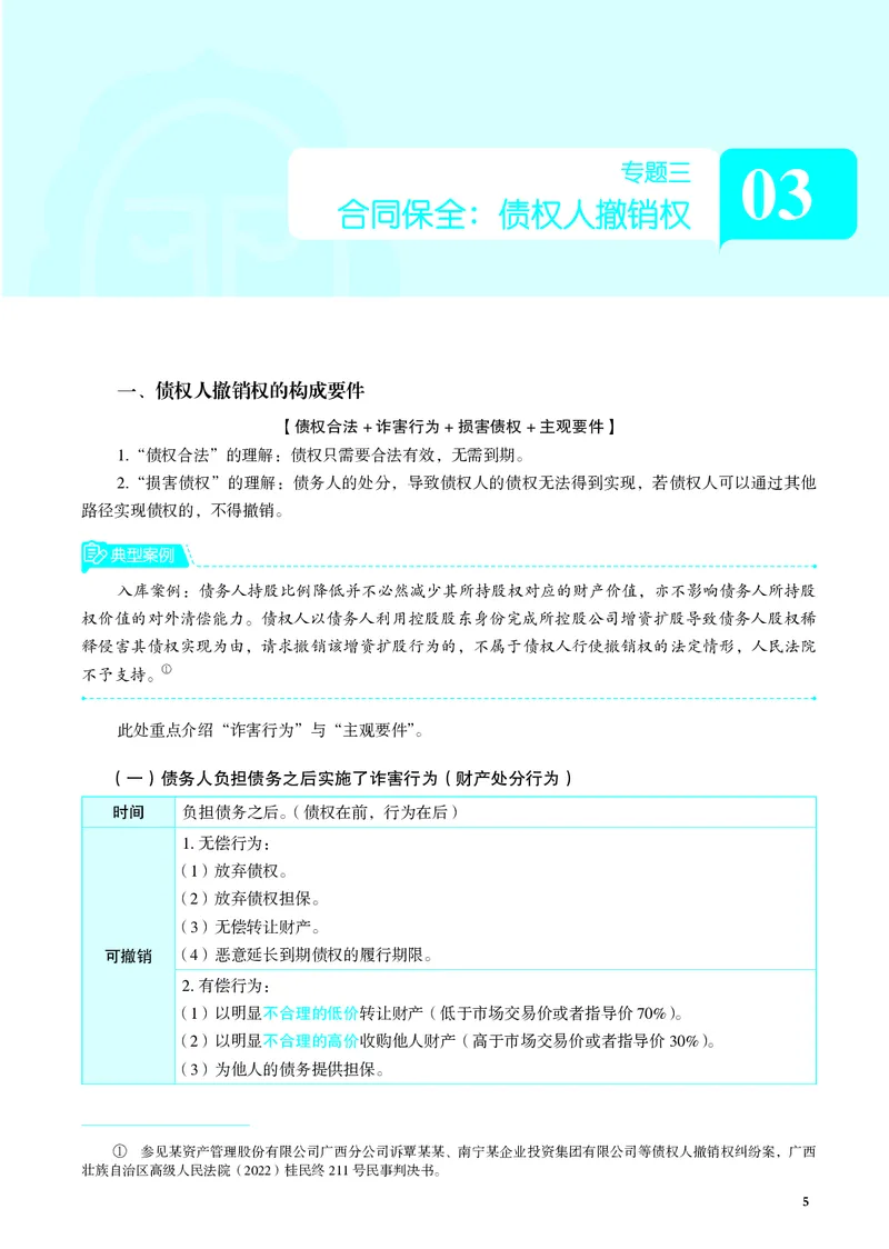 《彩色2026年民商诉融合(1)_2026法考主观_JX_04.26觉晓民商诉融合（主观接力）》第6页预览