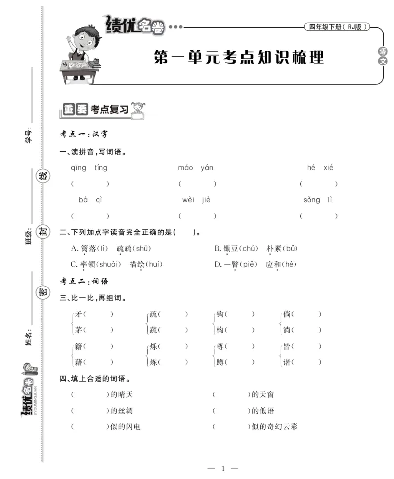 《4下语文绩优名卷_小学语文精品试卷合集（1-6年级下册）_《绩优名卷》》第3页预览