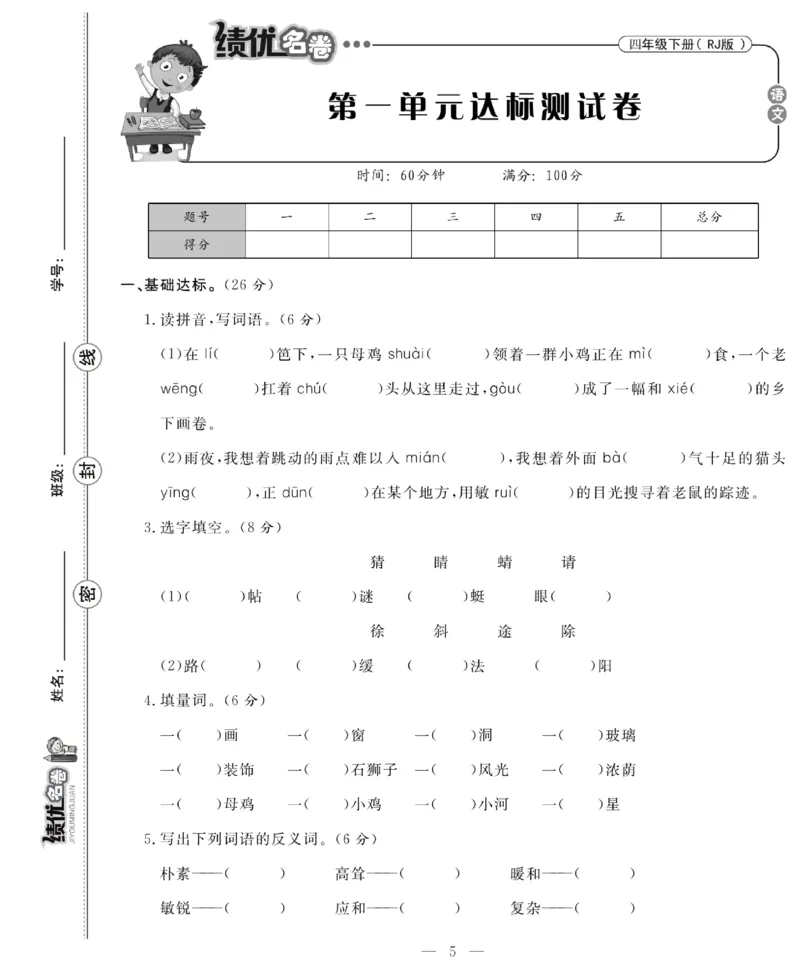 《4下语文绩优名卷_小学语文精品试卷合集（1-6年级下册）_《绩优名卷》》第7页预览