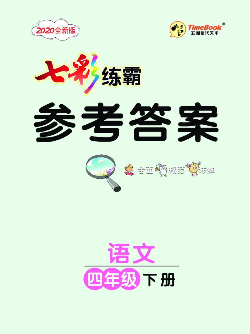 《8.语文4年级学生用书参考答案_小学语文精品试卷合集（1-6年级下册）_《七彩练霸同步练习册》_下册》第1页预览