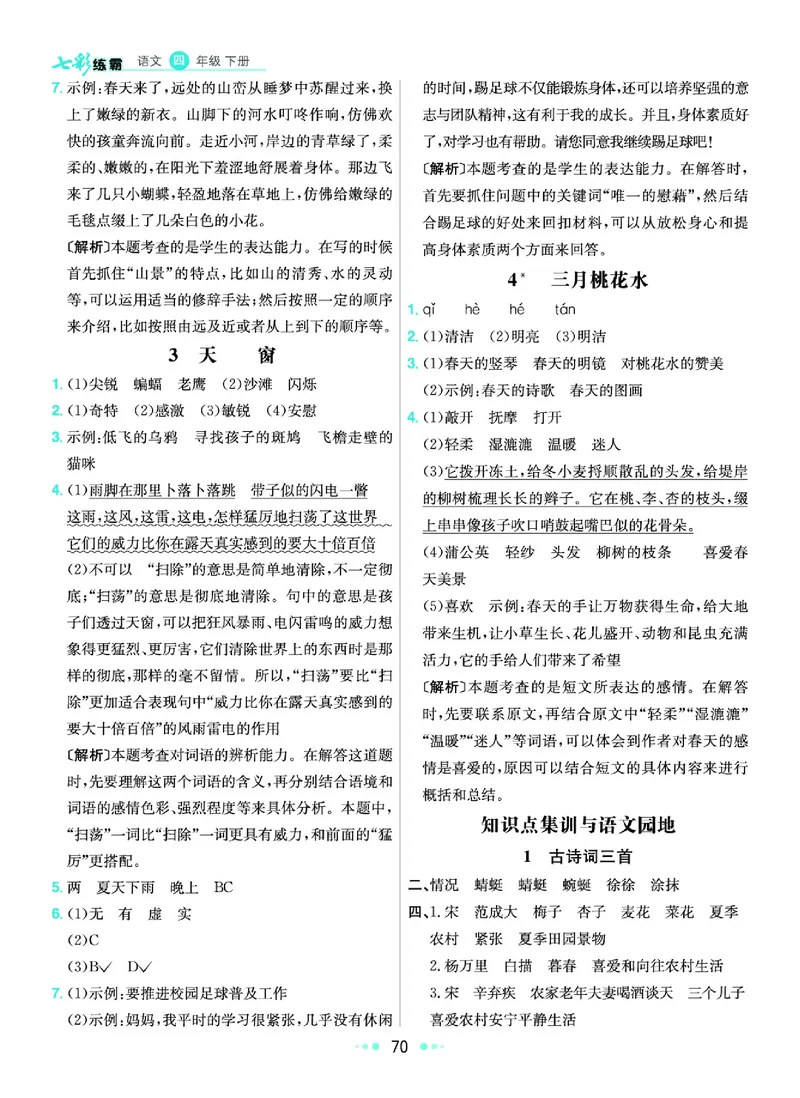 《8.语文4年级学生用书参考答案_小学语文精品试卷合集（1-6年级下册）_《七彩练霸同步练习册》_下册》第3页预览