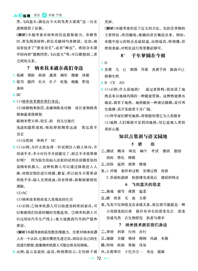 《8.语文4年级学生用书参考答案_小学语文精品试卷合集（1-6年级下册）_《七彩练霸同步练习册》_下册》第5页预览